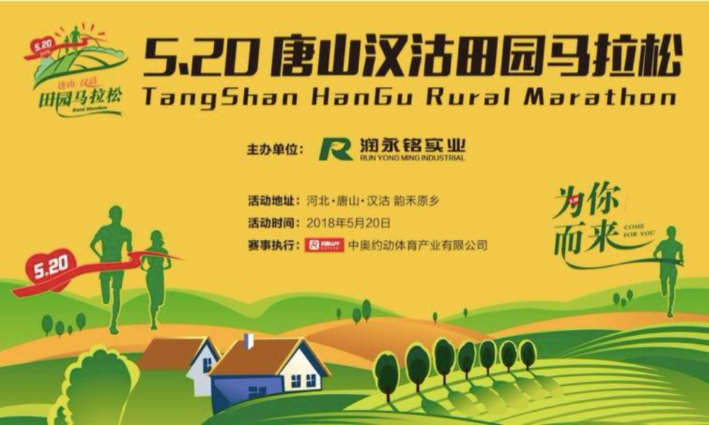 2018唐山汉沽首届田园马拉松