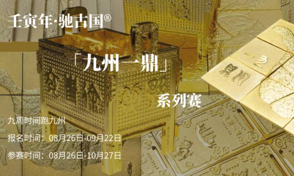 壬寅年·驰古国®「九州一鼎」系列赛