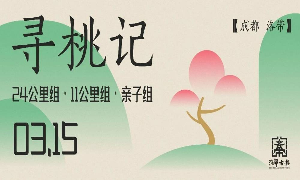 2026第五届洛带·寻桃记