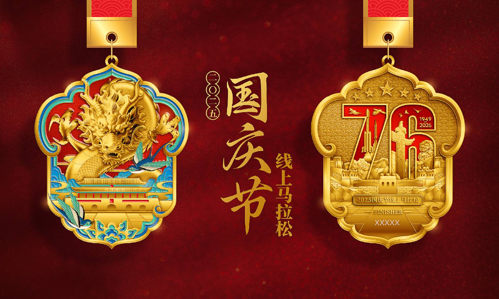 2025国庆节线上马拉松（全民一起跑）