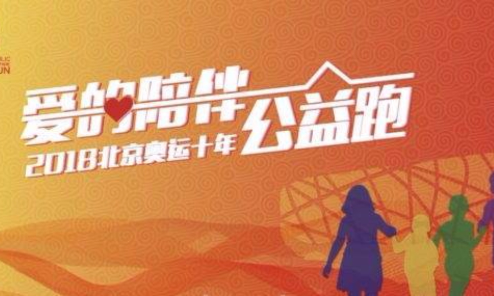 2018中国宋庆龄基金会“北京奥运十年 爱的陪伴公益跑”