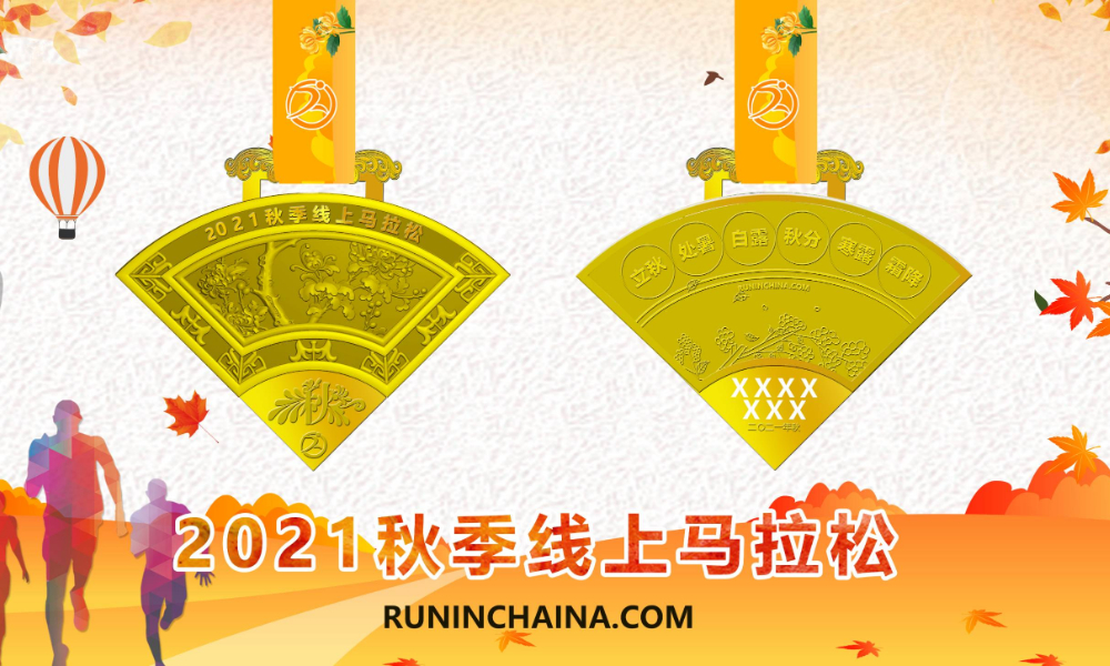 RUNINCHINA2021秋季线上马拉松（华跑马拉松）