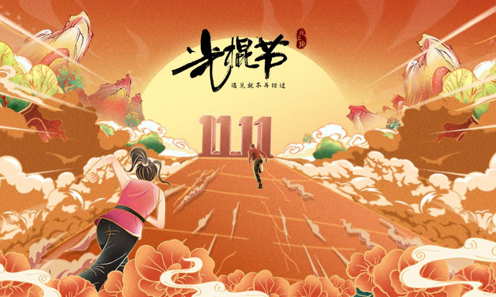 2021光棍节线上马拉松（全民一起跑）