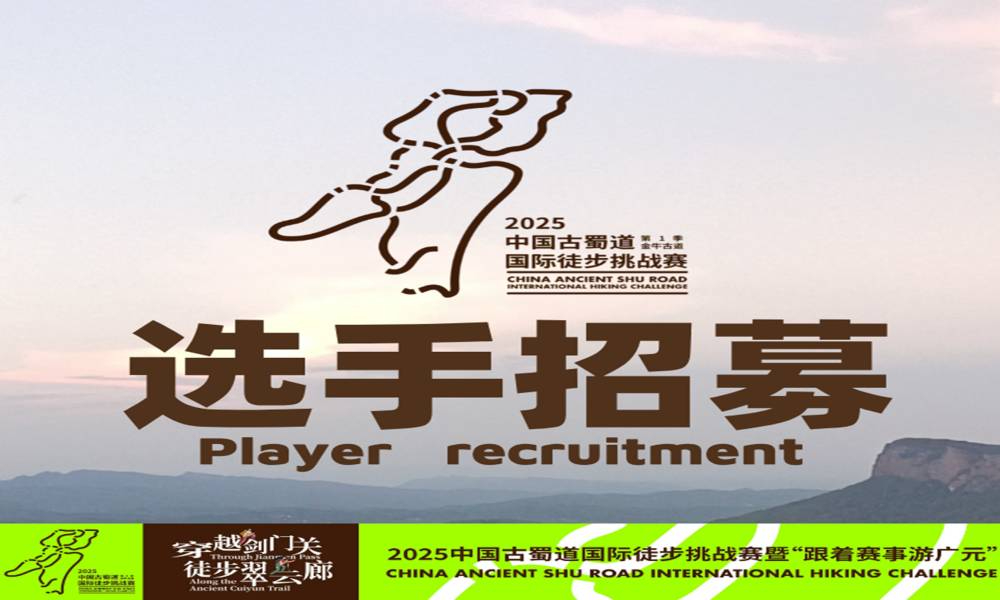 2025中国古蜀道国际徒步挑战赛暨“跟着赛事游广元”