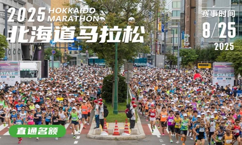 2025年北海道马拉松（直通名额）