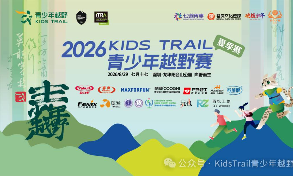 2026深圳KidsTrail青少年越野赛（夏季赛）