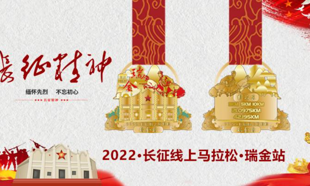 2022长征线上马拉松瑞金站（城市欢乐跑）