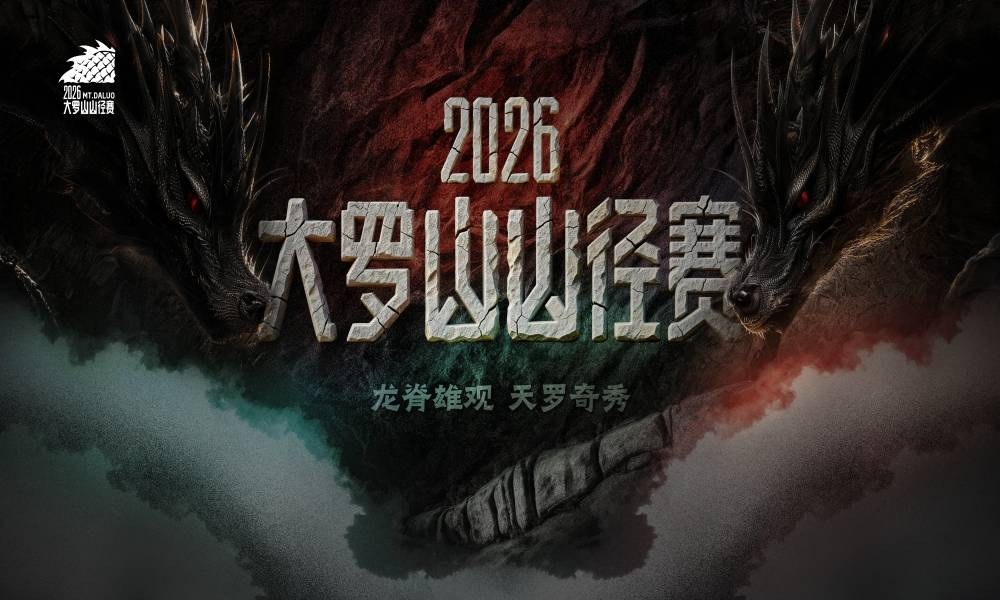 2026大罗山山径赛