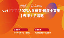 健康中国·体育力量 V1汽车世界2023人民体育·健康十英里（天津）武清站