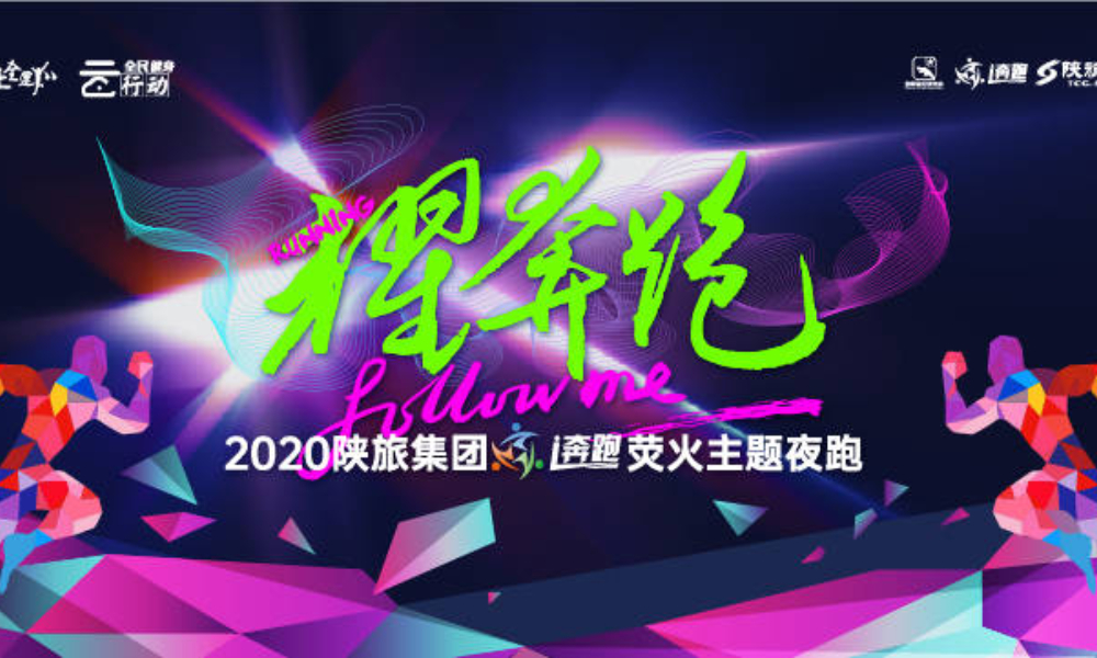 “我要上全运” 2020陕旅集团i奔跑荧火主题夜跑