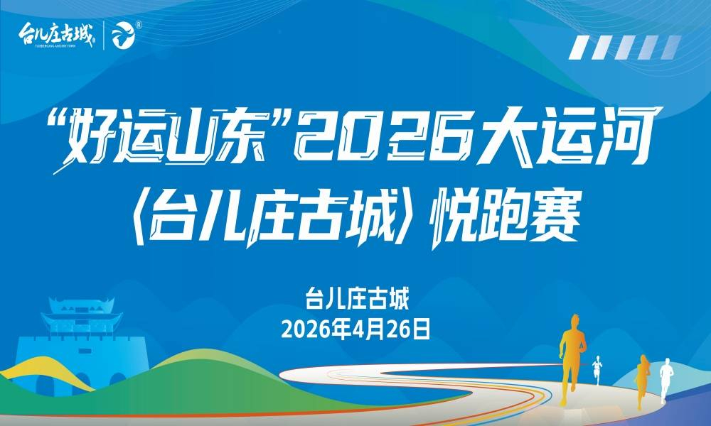 2026大运河（台儿庄古城）悦跑赛