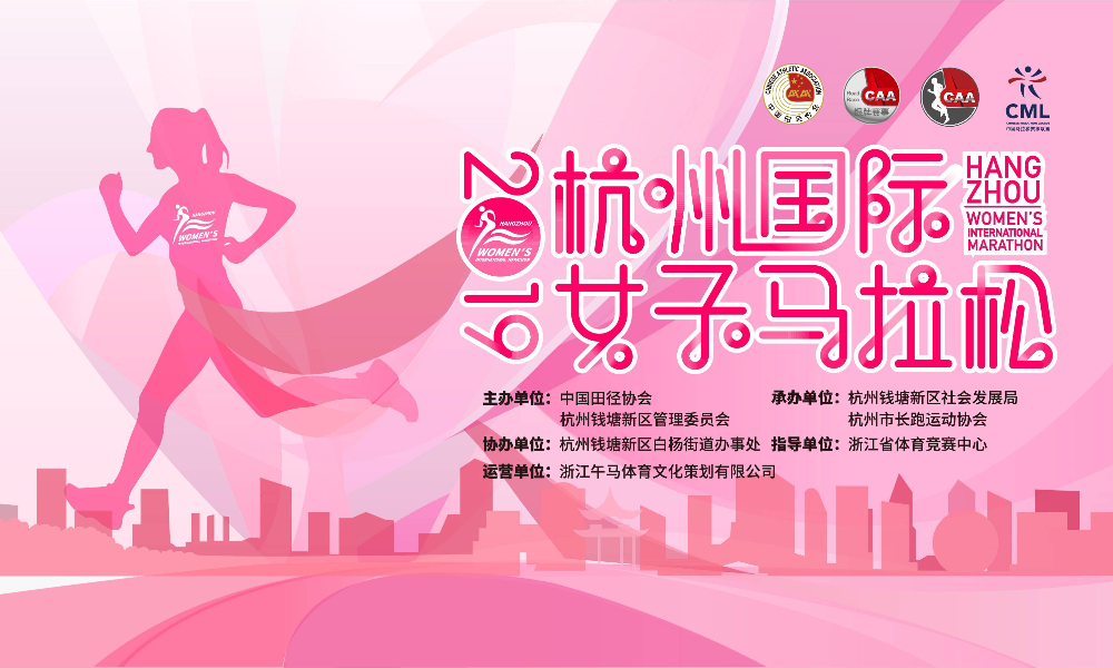 2019杭州国际女子马拉松