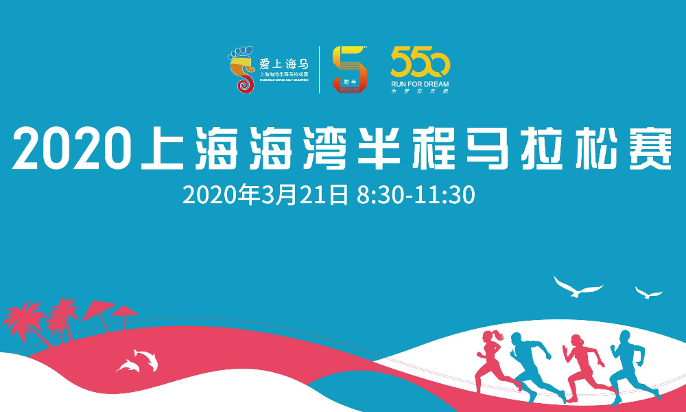 2020上海海湾半程马拉松赛（已延期，举办日期未定）
