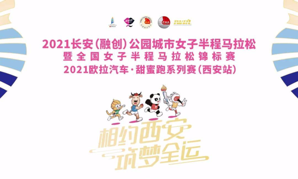 2021长安（融创）公园城市女子半程马拉松（延期，具体时间未定）