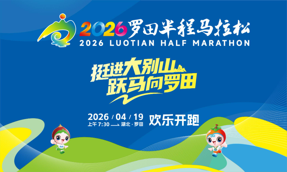 2026罗田半程马拉松