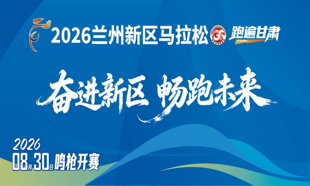2026兰州新区马拉松