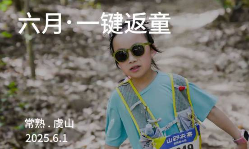 2025 Outopia山野来赛 -虞山六一专场