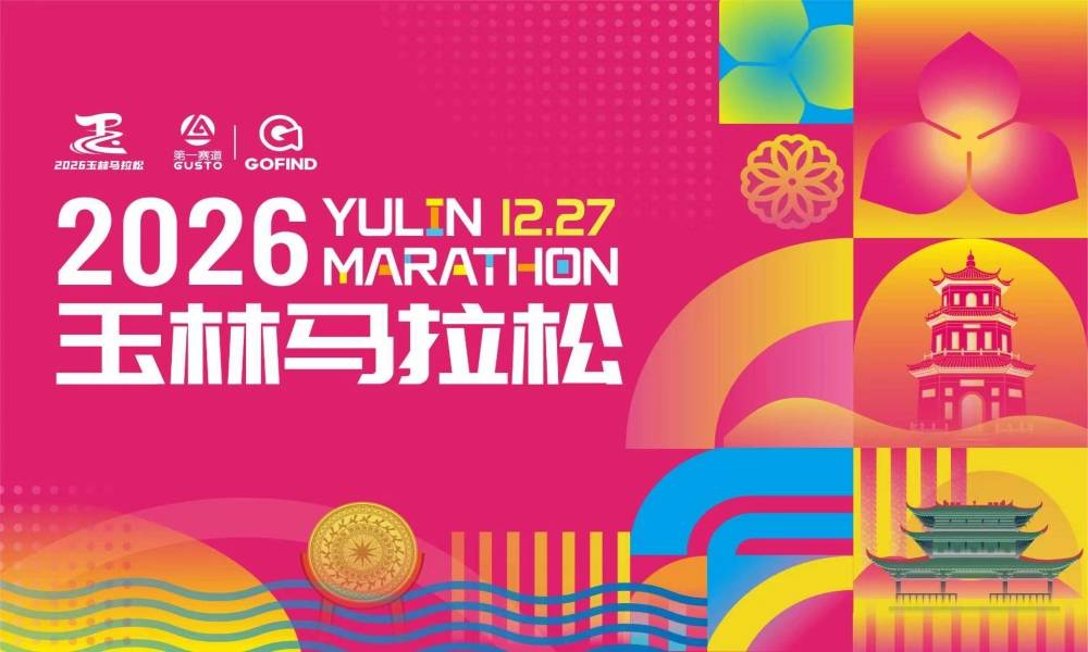 2026玉林马拉松