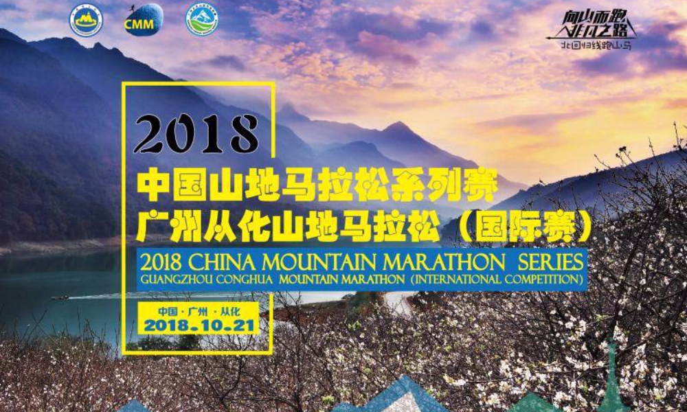 2018中国山地马拉松系列赛·广州从化山地马拉松（国际赛）