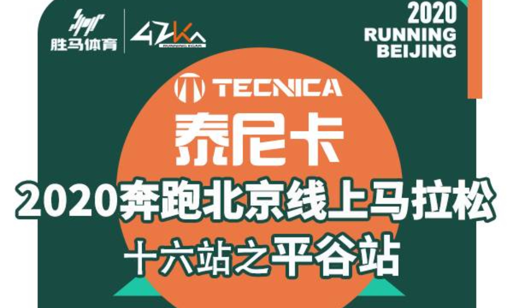 2020奔跑北京线上马拉松十六站之平谷站