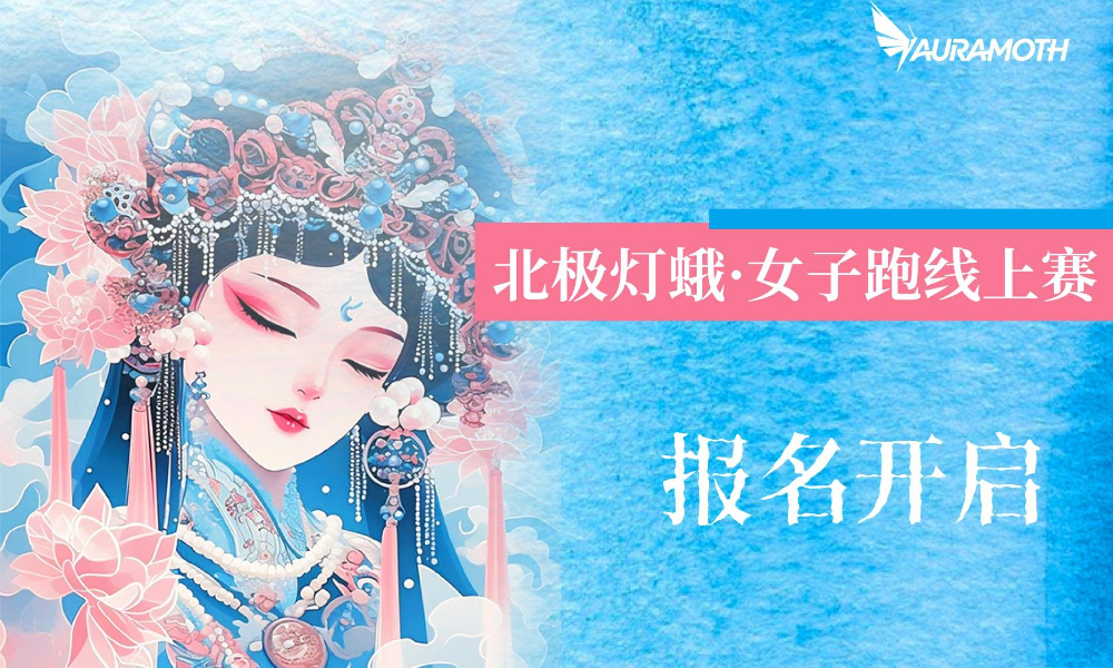 北极灯蛾·女子跑线上赛