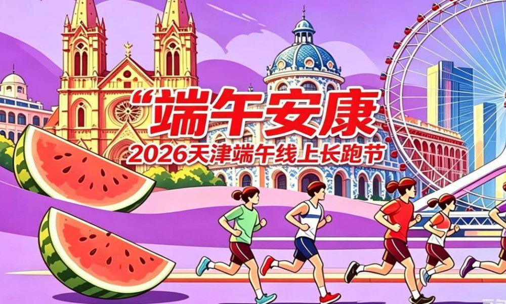 “端午安康”2026天津端午线上长跑节