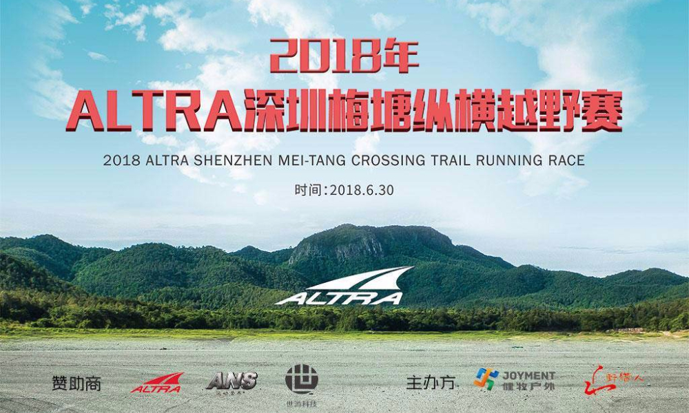 2018 Altra深圳梅塘纵横越野赛