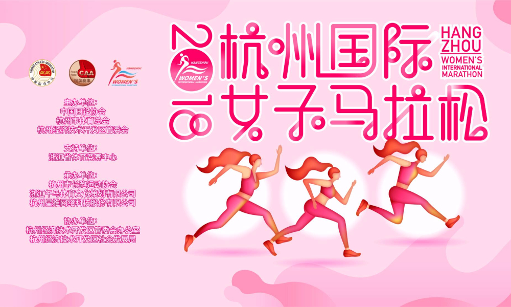 2018杭州国际女子马拉松赛
