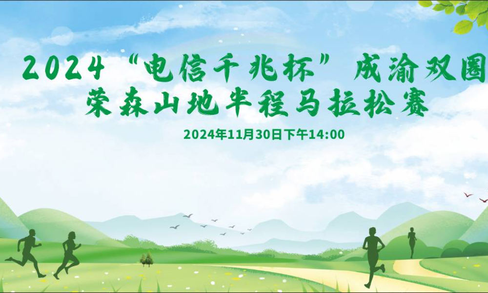2024“电信千兆杯”成渝双圈荣森山地半程马拉松赛