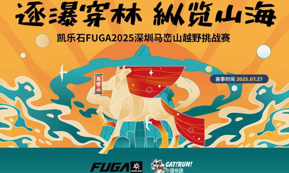 凯乐石FUGA2025深圳马峦山越野挑战赛