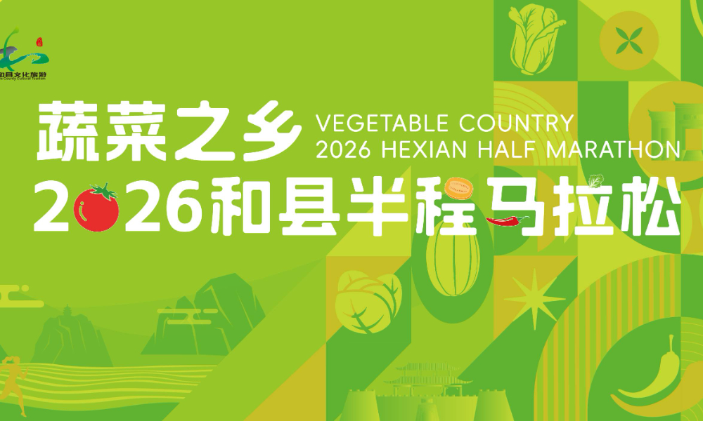 2026和县半程马拉松