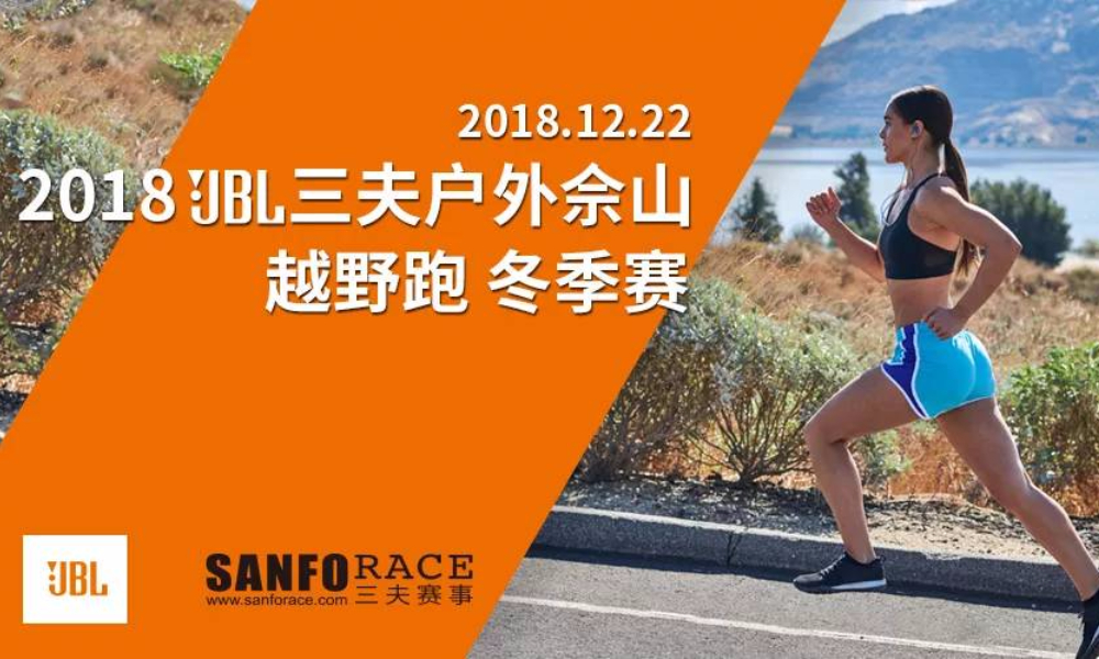 2018 JBL三夫户外佘山越野跑 冬季赛 