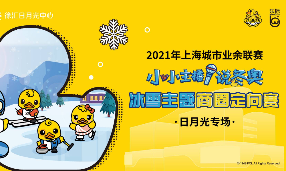 小小主播说冬奥冰雪主题商圈定向赛 日月光专场