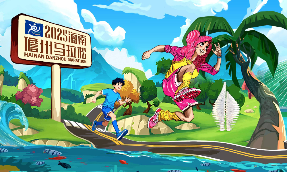 2025海南儋州马拉松