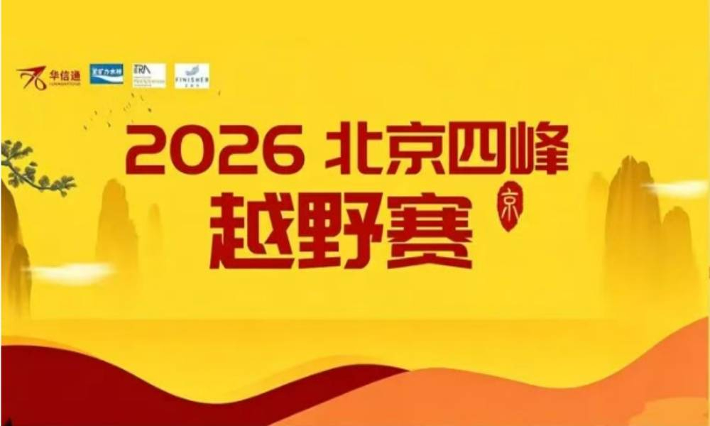 2026北京四峰越野赛