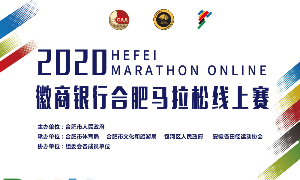 徽商银行2020合肥马拉松线上赛  