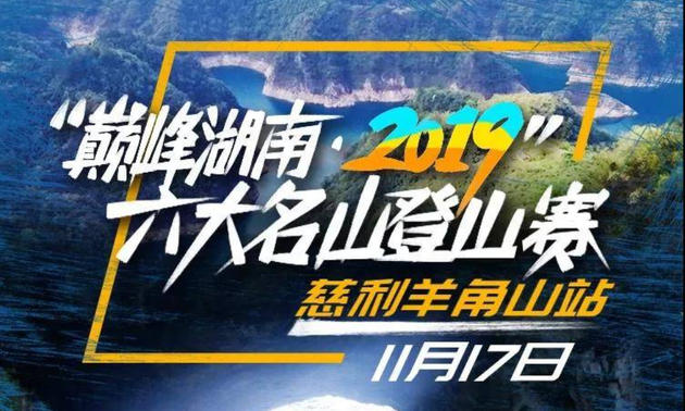 “巅峰湖南·2019”六大名山登山赛（慈利羊角山站）