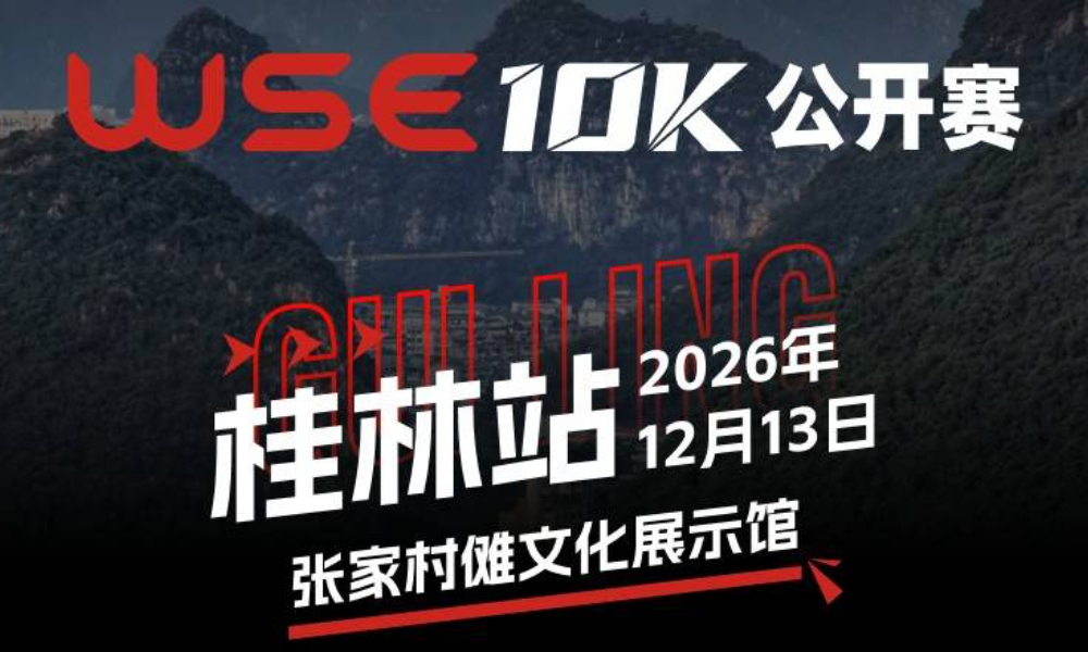 WSE 10K 公开赛·桂林站