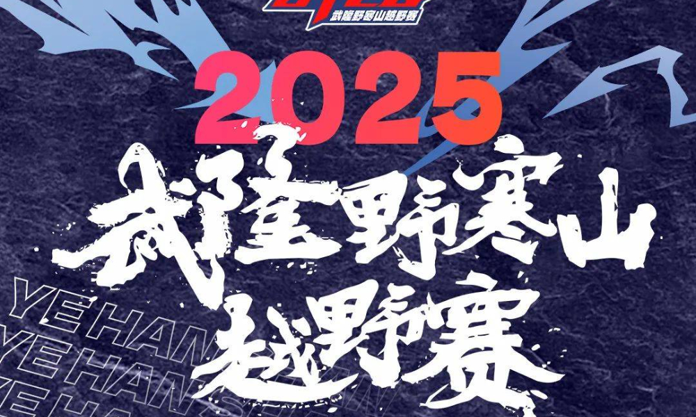 2025武隆野寒山越野赛