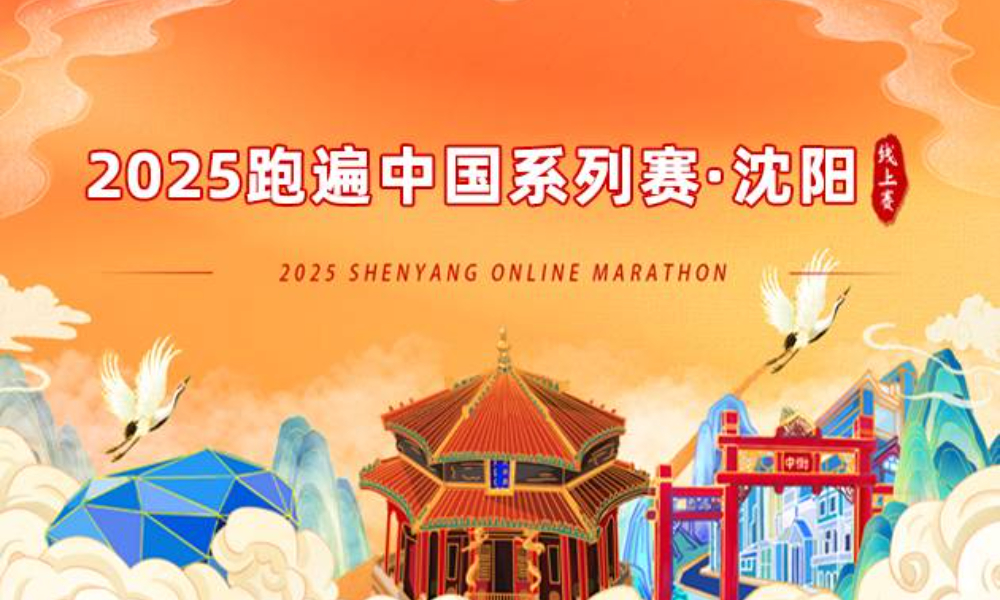 2025跑遍中国系列赛·沈阳线上赛（华跑马拉松）