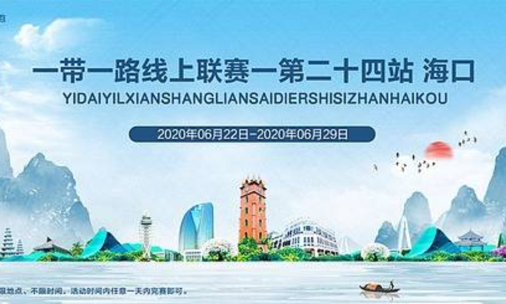 丝绸之路线上跑—第二十四站 海口（全民一起跑）