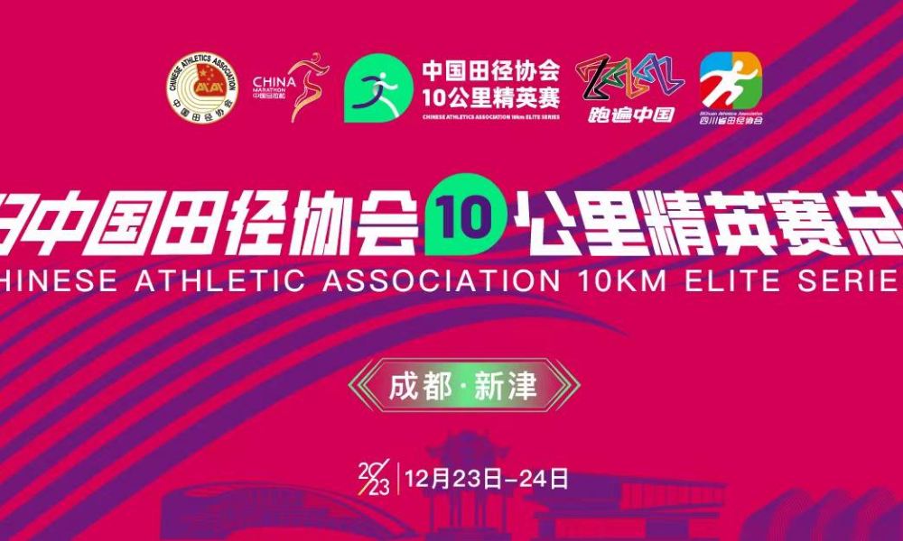 2023中国田径协会10KM精英赛总决赛（成都新津）