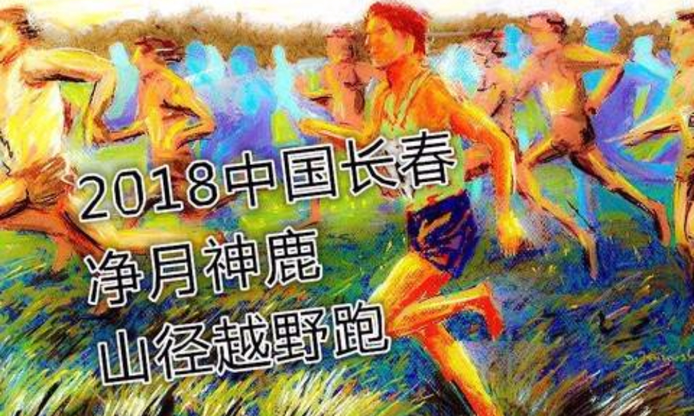 2018中国长春净月神鹿山径越野赛