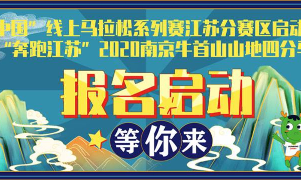 跑遍中国-奔跑江苏2020南京牛首山山地四分马