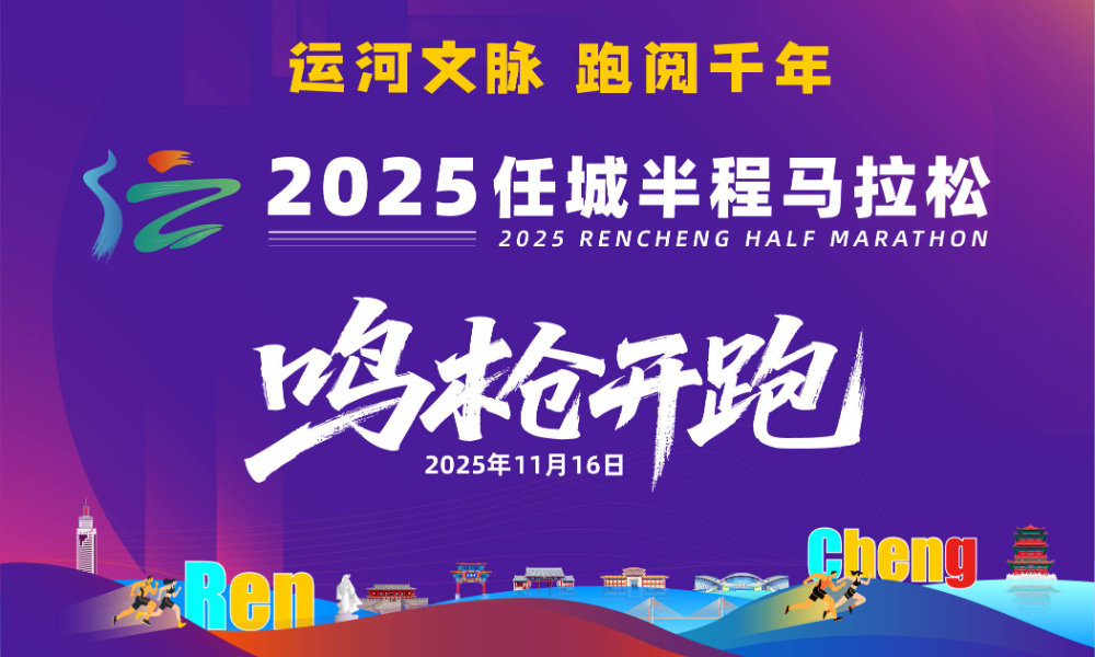 2025任城半程马拉松