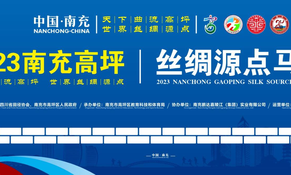 2023南充高坪丝绸源点马拉松