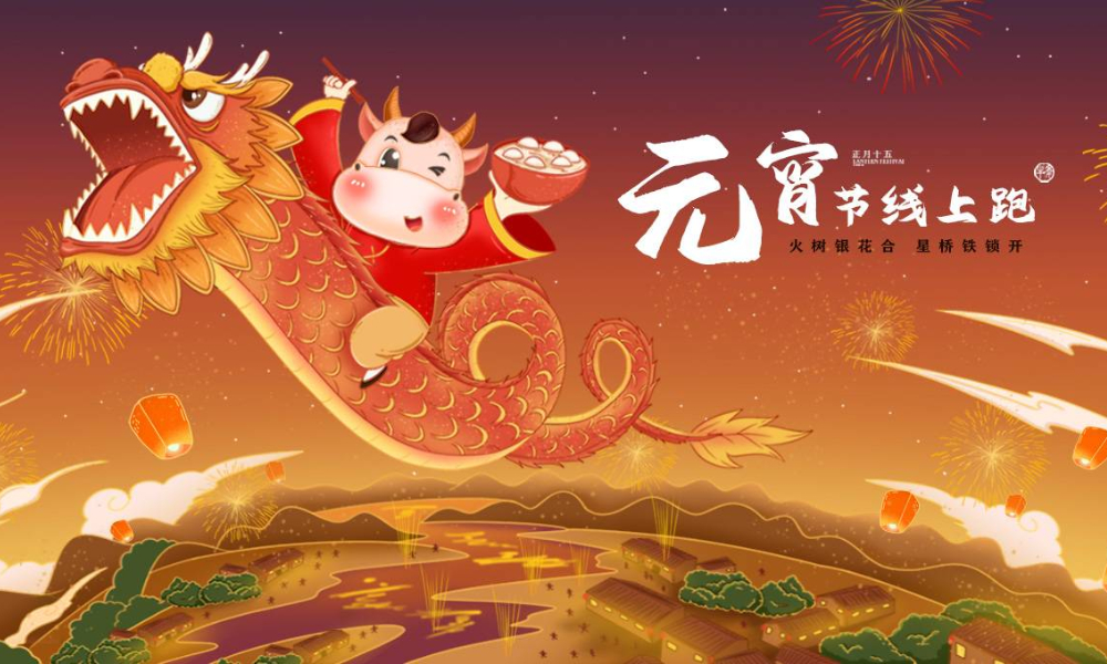 2021元宵节线上跑（全民一起跑）