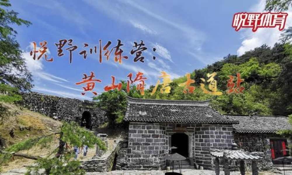 悦野体育训练营 黄山隋唐古道35KM训练赛