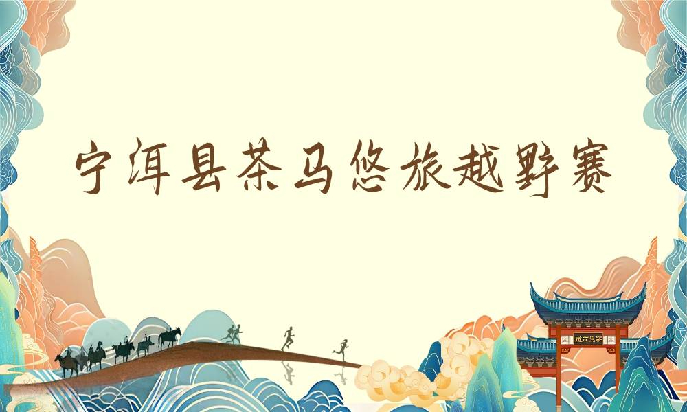 宁洱县茶马悠旅越野赛