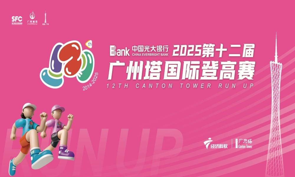 2025第十二届广州塔国际登高赛